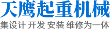 天鹰起重机械(卫华起重重庆分公司)