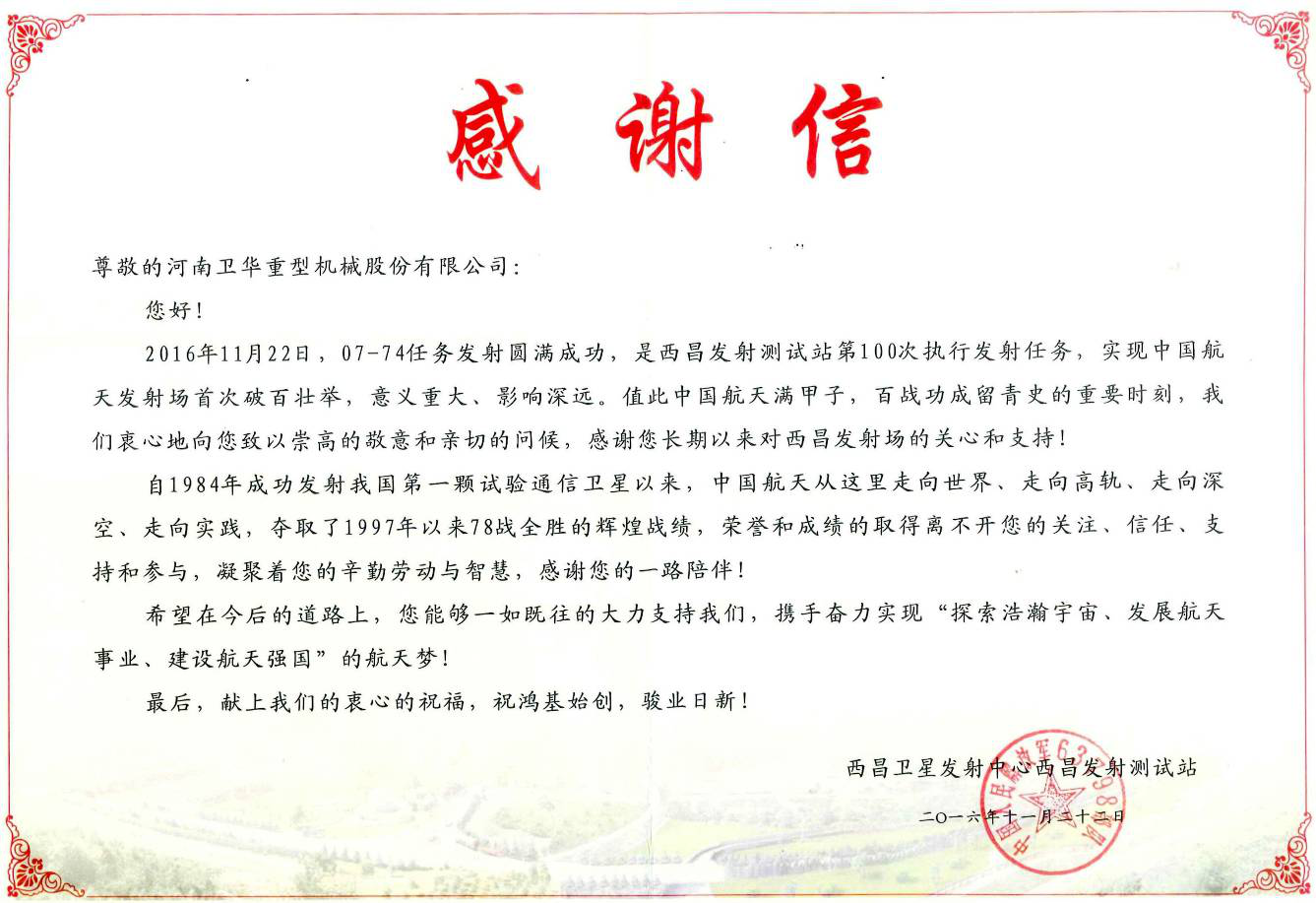 西昌卫星发射中心西昌发射测试站感谢信