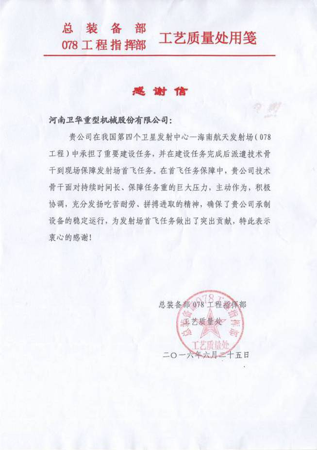 总装备部078工程指挥部感谢信