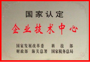 国家认定企业技术中心