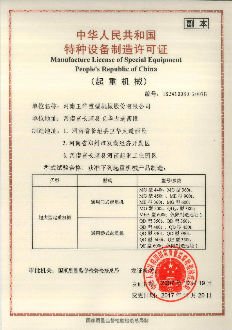起重机械特种设备制造许可证