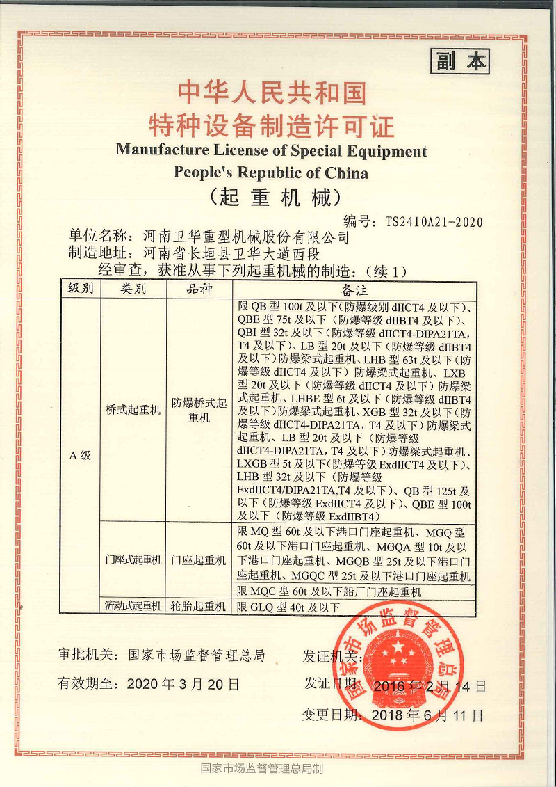 起重机设备制造许可证