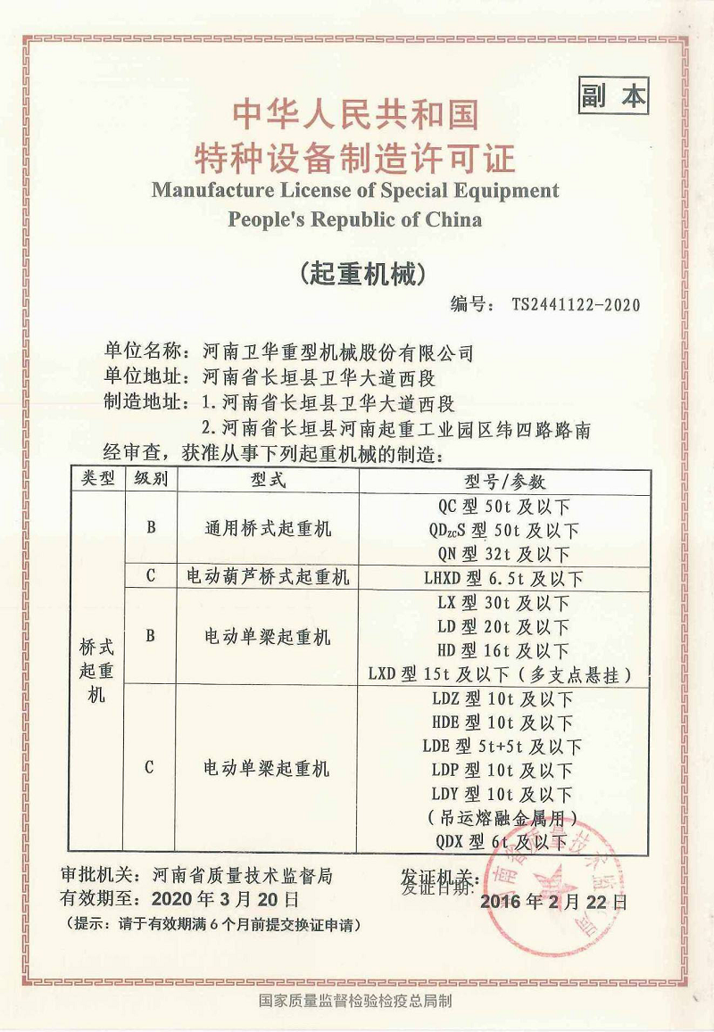 桥式起重机设备制造许可证