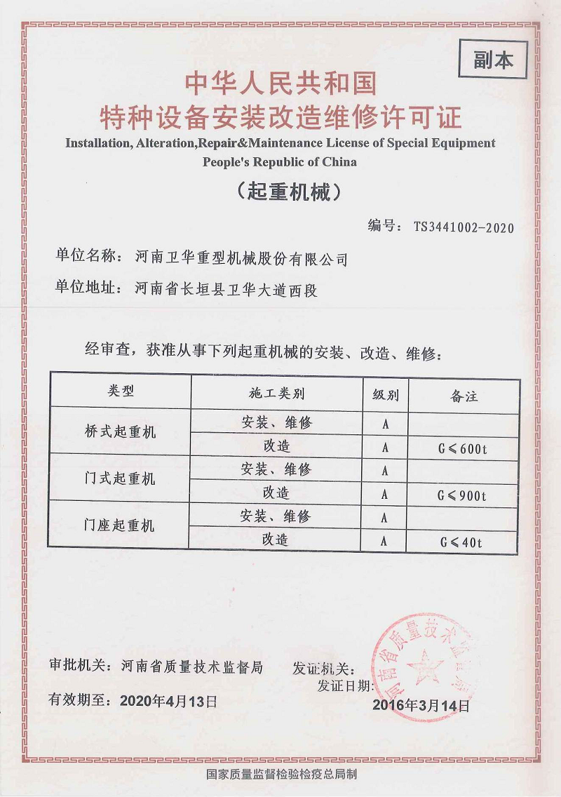 起重机特种设备安装改造维修许可证
