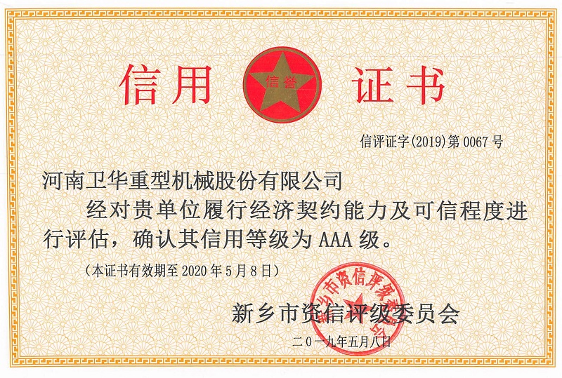 AAA级信用等级证书