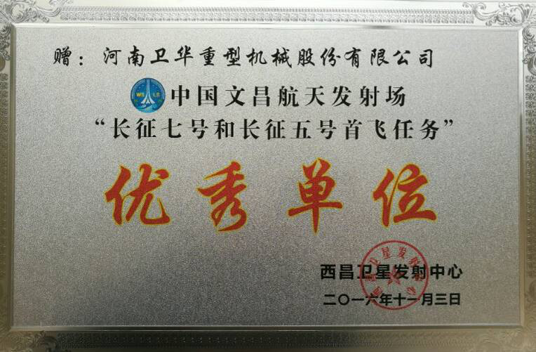 中国文昌航天发射场“长征七号和长征五号首飞任务”优秀单位