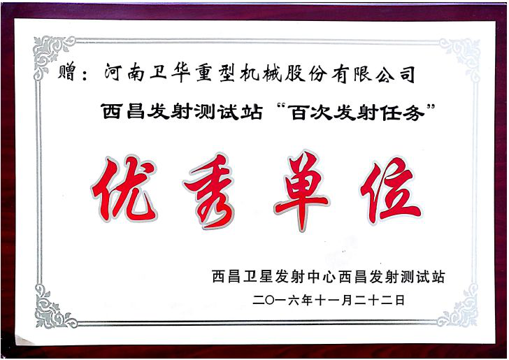 西昌发射测试站“百次发射任务”优秀单位